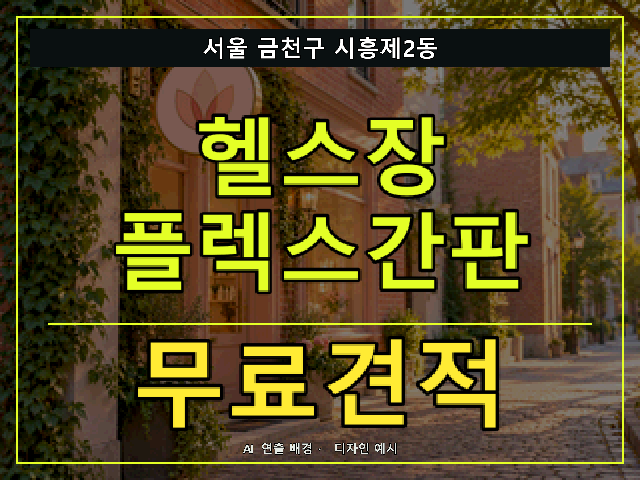 서울 금천구 시흥제2동 헬스장 플렉스간판 무료견적 안내 썸네일 · AI 연출 배경