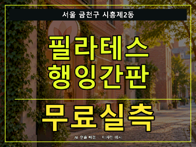 서울 금천구 시흥제2동 필라테스 행잉간판 무료실측 안내 썸네일 · AI 연출 배경