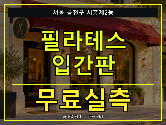 서울 금천구 시흥제2동 필라테스 입간판 무료실측 안내 썸네일 · AI 연출 배경