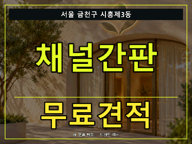 서울 금천구 시흥제3동 채널간판 무료견적 안내 썸네일 · AI 연출 배경