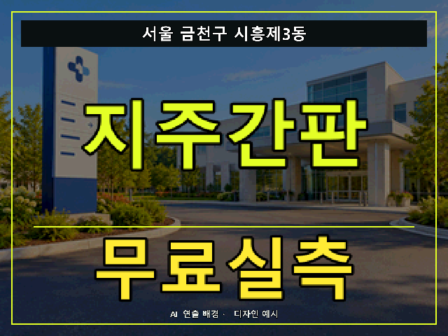 서울 금천구 시흥제3동 지주간판 무료실측 안내 썸네일 · AI 연출 배경