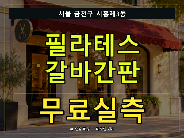 서울 금천구 시흥제3동 필라테스 갈바간판 무료실측 안내 썸네일 · AI 연출 배경