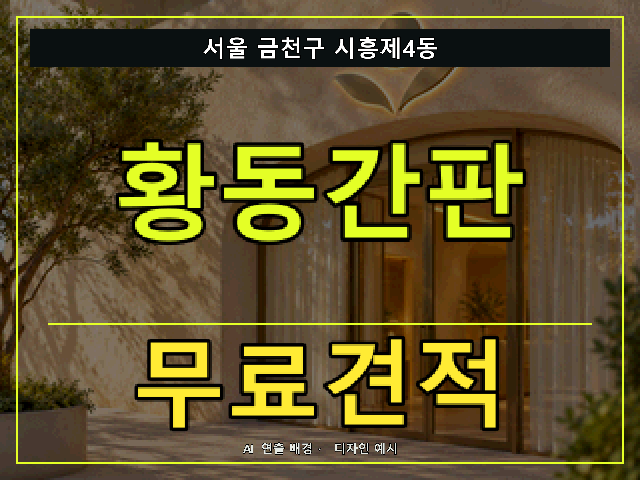서울 금천구 시흥제4동 황동간판 무료견적 안내 썸네일 · AI 연출 배경