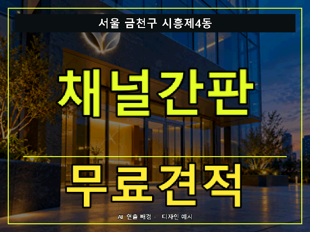 서울 금천구 시흥제4동 채널간판 무료견적 안내 썸네일 · AI 연출 배경