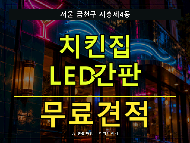 서울 금천구 시흥제4동 치킨집 LED간판 무료견적 안내 썸네일 · AI 연출 배경