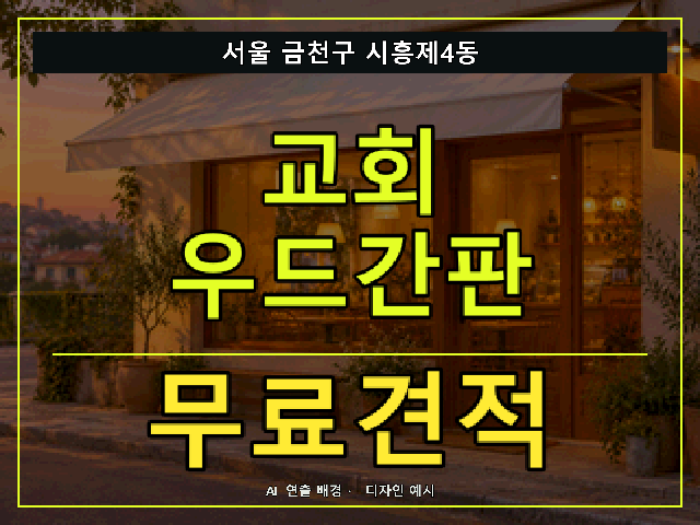 서울 금천구 시흥제4동 교회 우드간판 무료견적 안내 썸네일 · AI 연출 배경