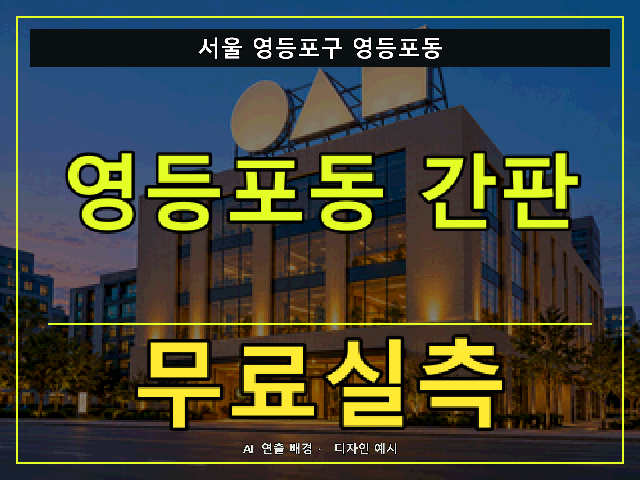 서울 영등포구 영등포동 간판 제작 무료실측 안내 썸네일 · AI 연출 배경