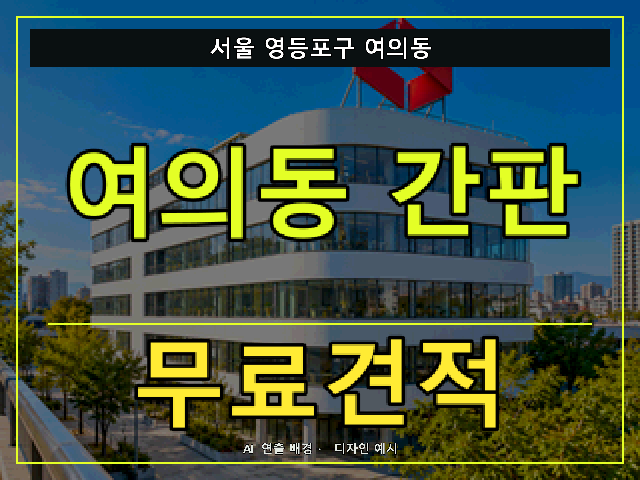 서울 영등포구 여의동 간판 제작 무료견적 안내 썸네일 · AI 연출 배경