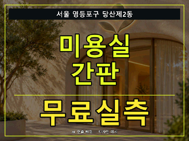 서울 영등포구 당산제2동 미용실 간판 무료실측 안내 썸네일 · AI 연출 배경