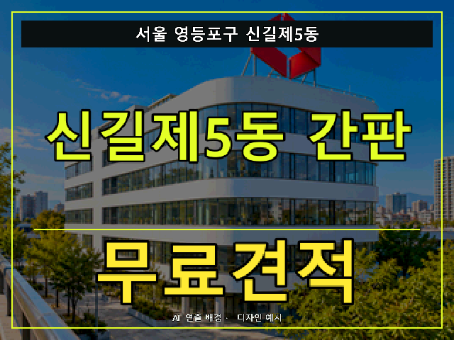 서울 영등포구 신길제5동 간판 제작 무료견적 안내 썸네일 · AI 연출 배경