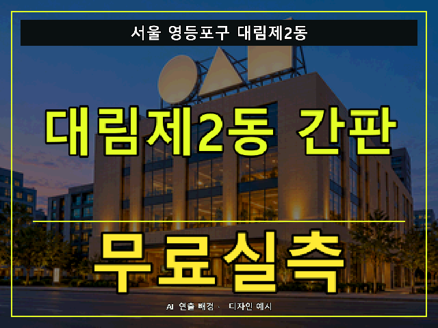 서울 영등포구 대림제2동 간판 제작 무료실측 안내 썸네일 · AI 연출 배경