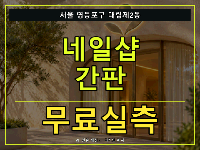 서울 영등포구 대림제2동 네일샵 간판 무료실측 안내 썸네일 · AI 연출 배경