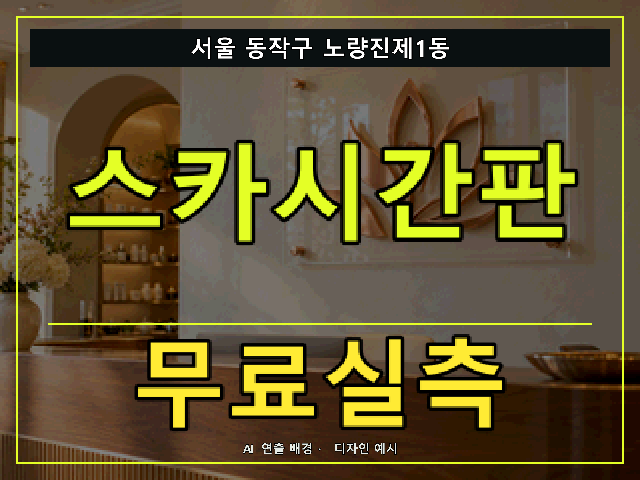 서울 동작구 노량진제1동 스카시간판 무료실측 안내 썸네일 · AI 연출 배경
