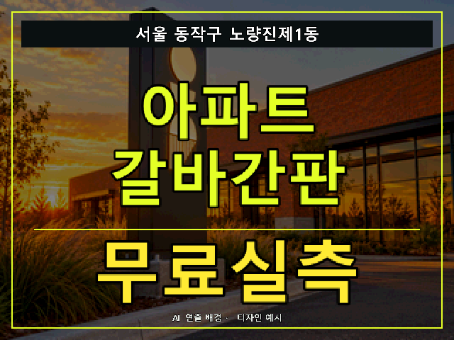 서울 동작구 노량진제1동 아파트 갈바간판 무료실측 안내 썸네일 · AI 연출 배경