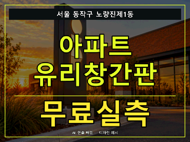 서울 동작구 노량진제1동 아파트 유리창간판 무료실측 안내 썸네일 · AI 연출 배경