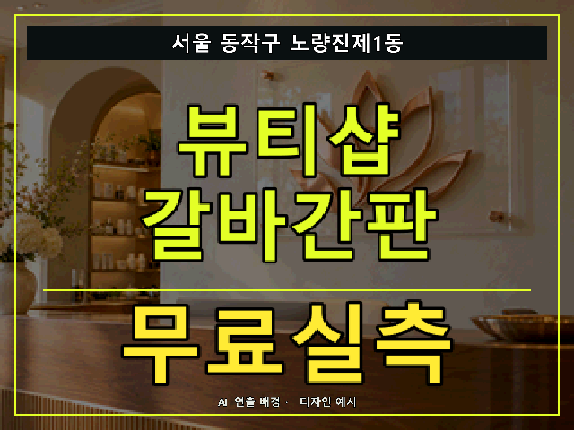 서울 동작구 노량진제1동 뷰티샵 갈바간판 무료실측 안내 썸네일 · AI 연출 배경