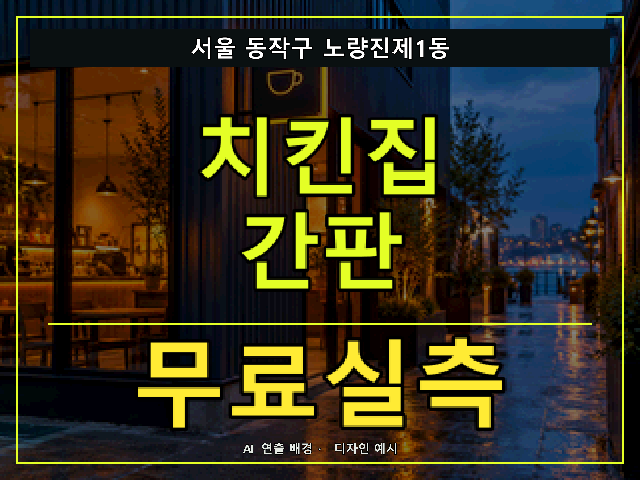 서울 동작구 노량진제1동 치킨집 간판 무료실측 안내 썸네일 · AI 연출 배경