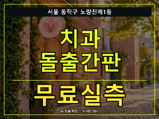 서울 동작구 노량진제1동 치과 돌출간판 무료실측 안내 썸네일 · AI 연출 배경