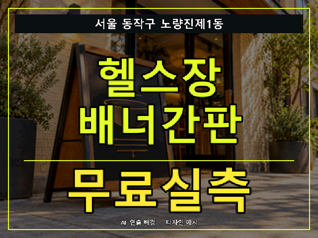 서울 동작구 노량진제1동 헬스장 배너간판 무료실측 안내 썸네일 · AI 연출 배경