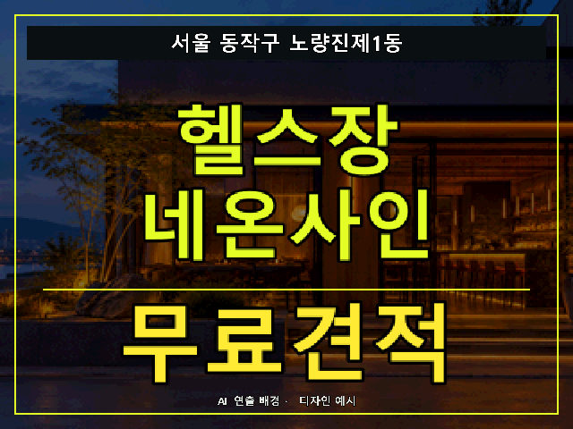서울 동작구 노량진제1동 헬스장 네온사인 무료견적 안내 썸네일 · AI 연출 배경