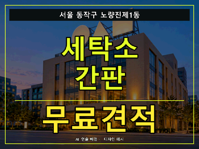 서울 동작구 노량진제1동 세탁소 간판 무료견적 안내 썸네일 · AI 연출 배경