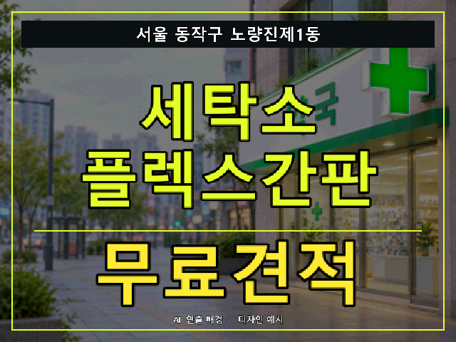 서울 동작구 노량진제1동 세탁소 플렉스간판 무료견적 안내 썸네일 · AI 연출 배경