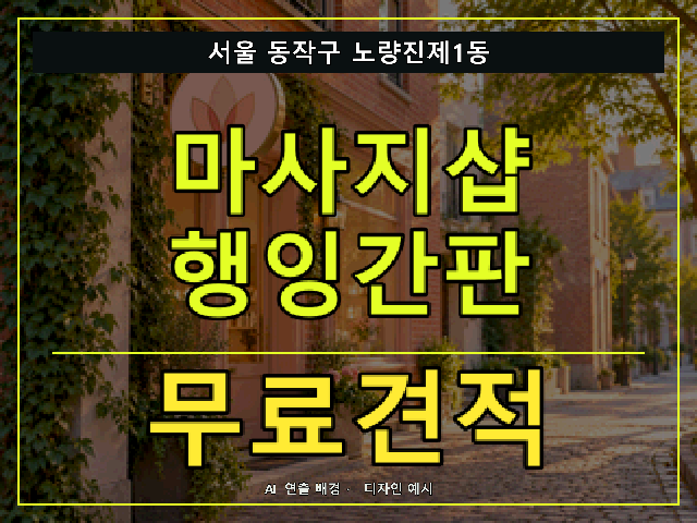 서울 동작구 노량진제1동 마사지샵 행잉간판 무료견적 안내 썸네일 · AI 연출 배경