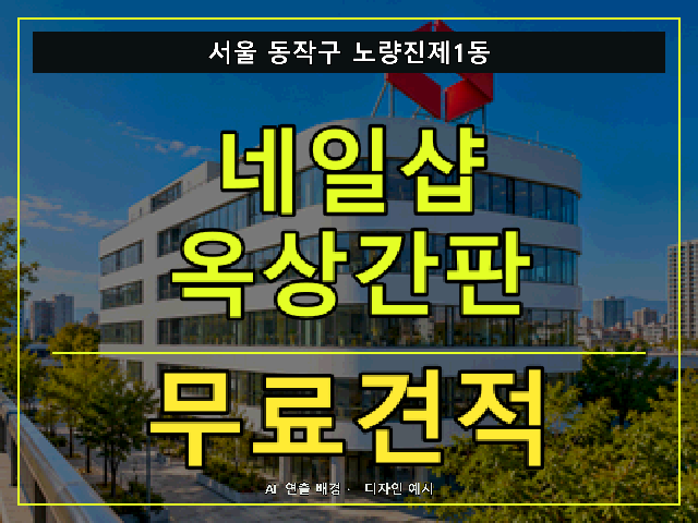 서울 동작구 노량진제1동 네일샵 옥상간판 무료견적 안내 썸네일 · AI 연출 배경