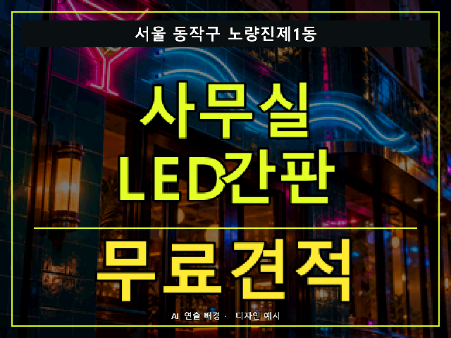 서울 동작구 노량진제1동 사무실 LED간판 무료견적 안내 썸네일 · AI 연출 배경