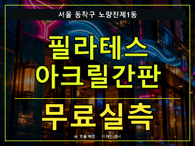 서울 동작구 노량진제1동 필라테스 아크릴간판 무료실측 안내 썸네일 · AI 연출 배경