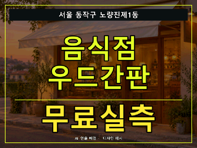 서울 동작구 노량진제1동 음식점 우드간판 무료실측 안내 썸네일 · AI 연출 배경