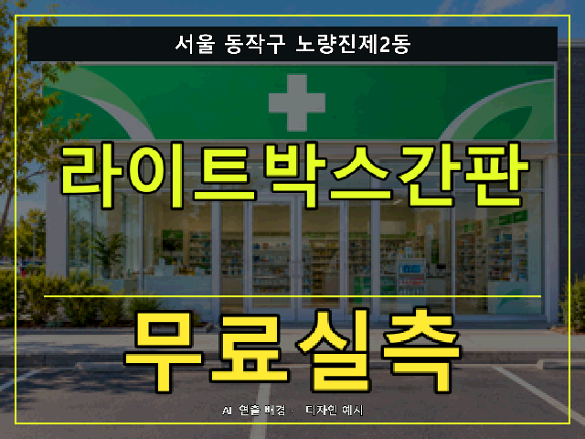 서울 동작구 노량진제2동 라이트박스간판 무료실측 안내 썸네일 · AI 연출 배경