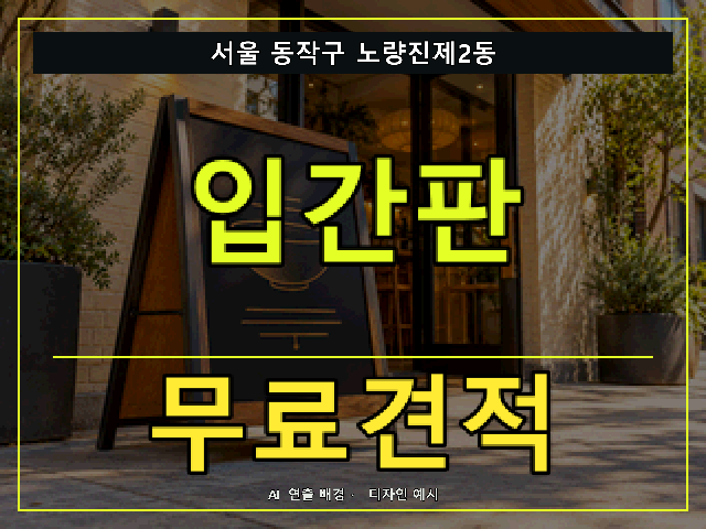 서울 동작구 노량진제2동 입간판 무료견적 안내 썸네일 · AI 연출 배경