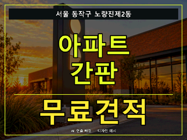 서울 동작구 노량진제2동 아파트 간판 무료견적 안내 썸네일 · AI 연출 배경