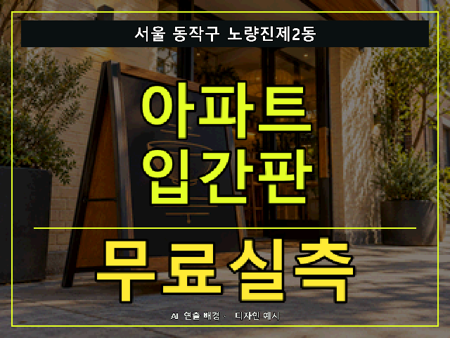 서울 동작구 노량진제2동 아파트 입간판 무료실측 안내 썸네일 · AI 연출 배경