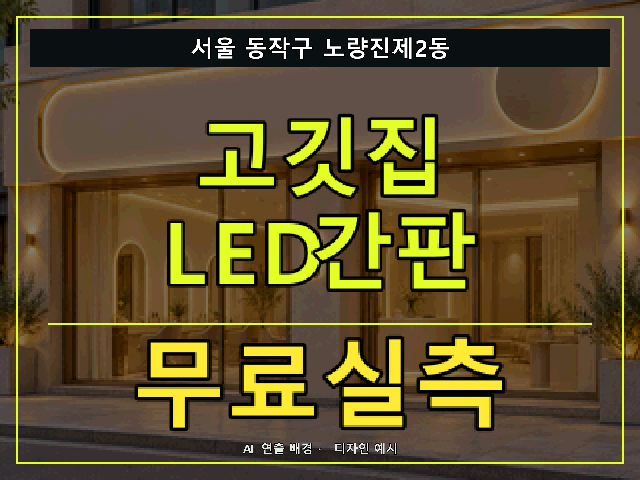 서울 동작구 노량진제2동 고깃집 LED간판 무료실측 안내 썸네일 · AI 연출 배경