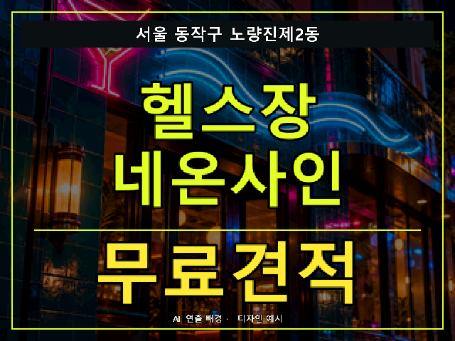 서울 동작구 노량진제2동 헬스장 네온사인 무료견적 안내 썸네일 · AI 연출 배경