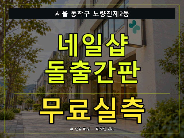 서울 동작구 노량진제2동 네일샵 돌출간판 무료실측 안내 썸네일 · AI 연출 배경