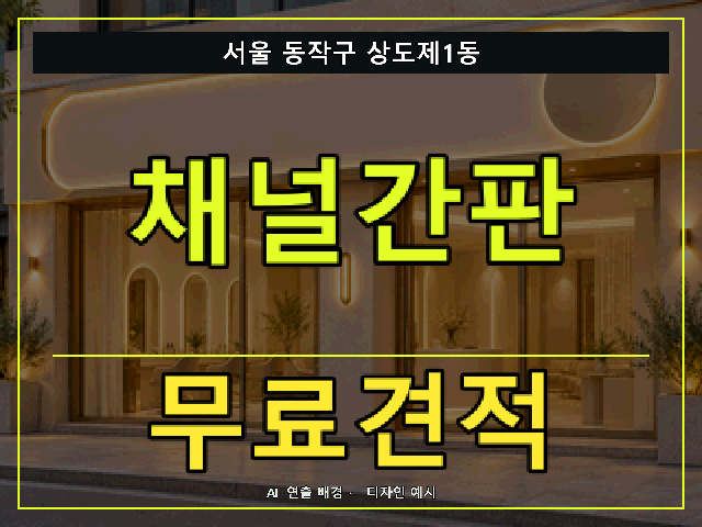 서울 동작구 상도제1동 채널간판 무료견적 안내 썸네일 · AI 연출 배경