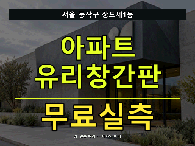서울 동작구 상도제1동 아파트 유리창간판 무료실측 안내 썸네일 · AI 연출 배경