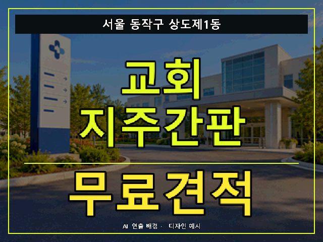 서울 동작구 상도제1동 교회 지주간판 무료견적 안내 썸네일 · AI 연출 배경