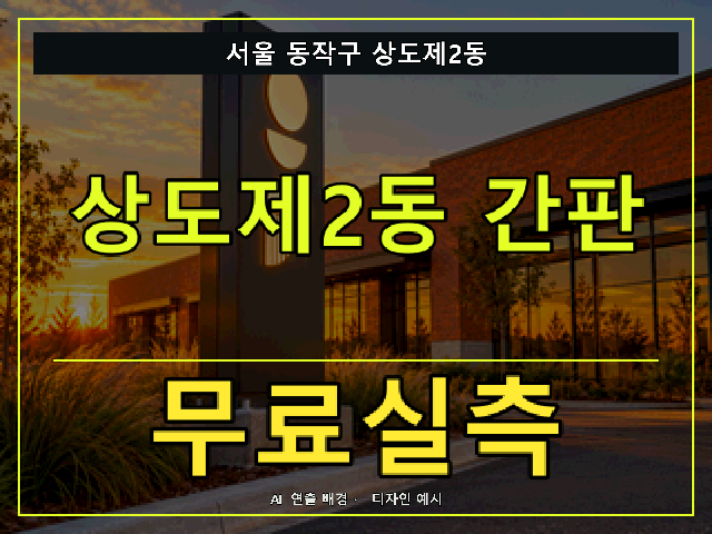 서울 동작구 상도제2동 간판 제작 무료실측 안내 썸네일 · AI 연출 배경
