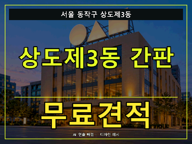 서울 동작구 상도제3동 간판 제작 무료견적 안내 썸네일 · AI 연출 배경