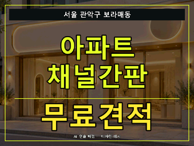 서울 관악구 보라매동 아파트 채널간판 무료견적 안내 썸네일 · AI 연출 배경