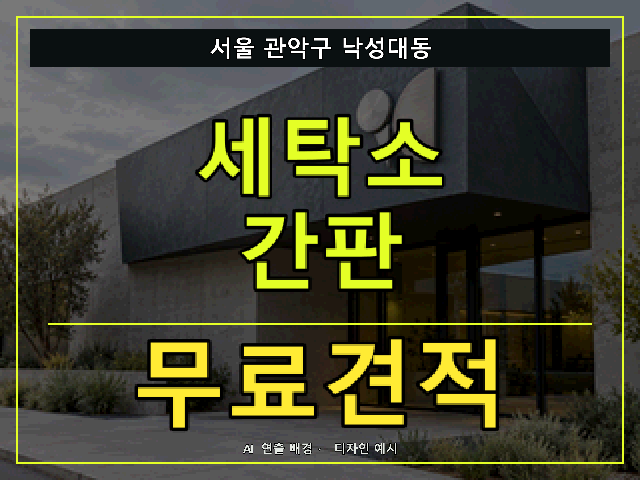 서울 관악구 낙성대동 세탁소 간판 무료견적 안내 썸네일 · AI 연출 배경