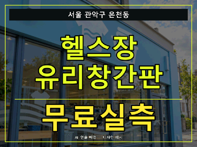 서울 관악구 은천동 헬스장 유리창간판 무료실측 안내 썸네일 · AI 연출 배경
