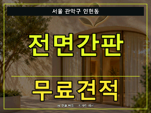 서울 관악구 인헌동 전면간판 무료견적 안내 썸네일 · AI 연출 배경