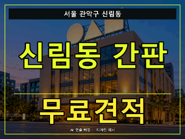 서울 관악구 신림동 간판 제작 무료견적 안내 썸네일 · AI 연출 배경