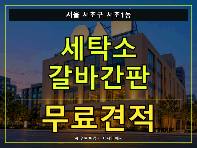 서울 서초구 서초1동 세탁소 갈바간판 무료견적 안내 썸네일 · AI 연출 배경