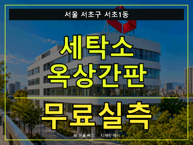 서울 서초구 서초1동 세탁소 옥상간판 무료실측 안내 썸네일 · AI 연출 배경